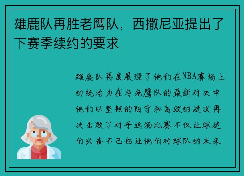雄鹿队再胜老鹰队，西撒尼亚提出了下赛季续约的要求
