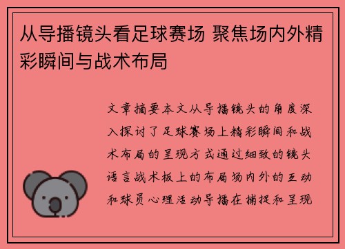 从导播镜头看足球赛场 聚焦场内外精彩瞬间与战术布局