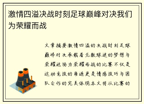 激情四溢决战时刻足球巅峰对决我们为荣耀而战