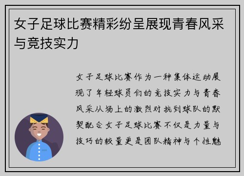 女子足球比赛精彩纷呈展现青春风采与竞技实力