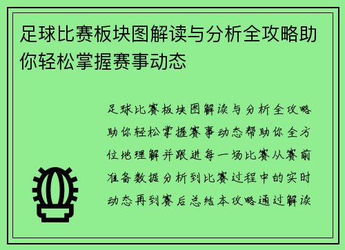 足球比赛板块图解读与分析全攻略助你轻松掌握赛事动态
