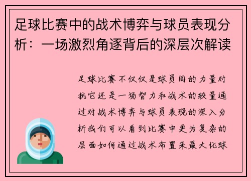 足球比赛中的战术博弈与球员表现分析：一场激烈角逐背后的深层次解读