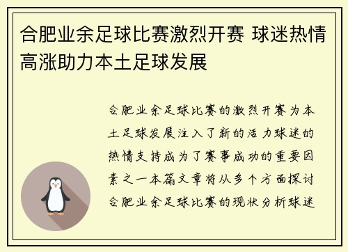 合肥业余足球比赛激烈开赛 球迷热情高涨助力本土足球发展
