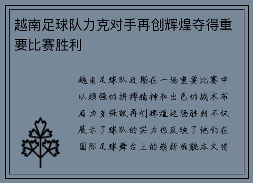 越南足球队力克对手再创辉煌夺得重要比赛胜利