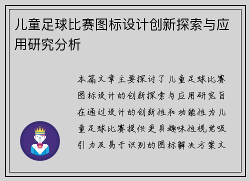 儿童足球比赛图标设计创新探索与应用研究分析