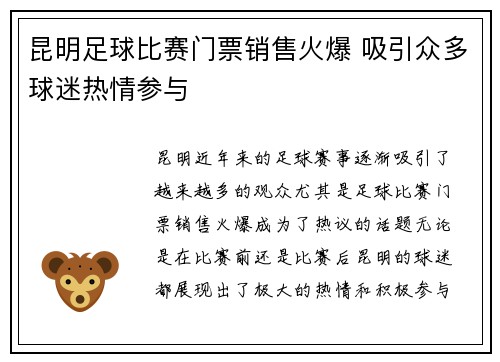 昆明足球比赛门票销售火爆 吸引众多球迷热情参与