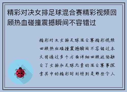 精彩对决女排足球混合赛精彩视频回顾热血碰撞震撼瞬间不容错过