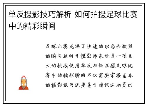 单反摄影技巧解析 如何拍摄足球比赛中的精彩瞬间
