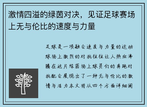 激情四溢的绿茵对决，见证足球赛场上无与伦比的速度与力量