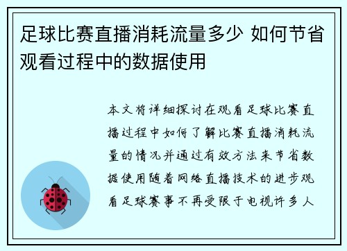 足球比赛直播消耗流量多少 如何节省观看过程中的数据使用