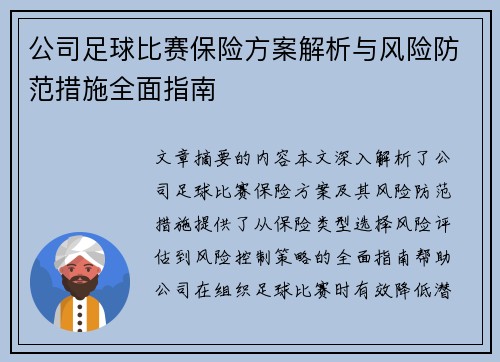 公司足球比赛保险方案解析与风险防范措施全面指南