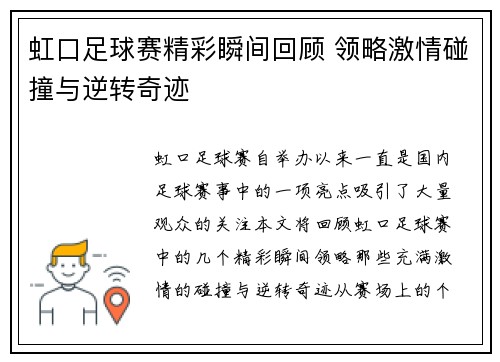虹口足球赛精彩瞬间回顾 领略激情碰撞与逆转奇迹