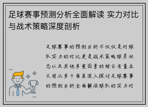 足球赛事预测分析全面解读 实力对比与战术策略深度剖析