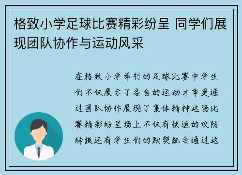 格致小学足球比赛精彩纷呈 同学们展现团队协作与运动风采