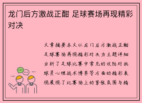 龙门后方激战正酣 足球赛场再现精彩对决