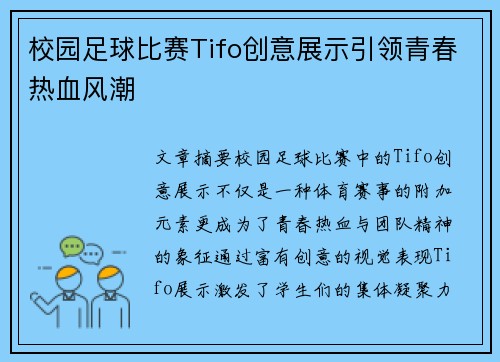 校园足球比赛Tifo创意展示引领青春热血风潮