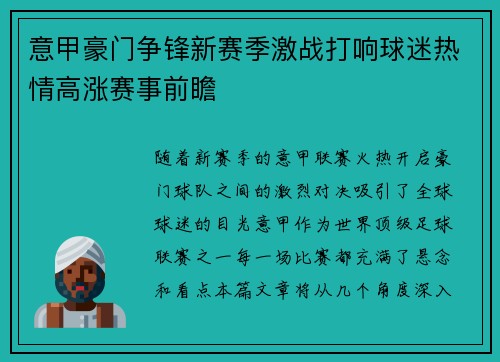 意甲豪门争锋新赛季激战打响球迷热情高涨赛事前瞻
