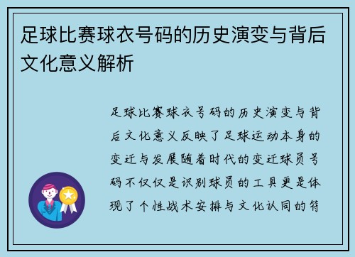 足球比赛球衣号码的历史演变与背后文化意义解析