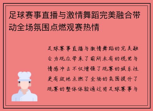 足球赛事直播与激情舞蹈完美融合带动全场氛围点燃观赛热情