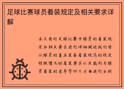 足球比赛球员着装规定及相关要求详解