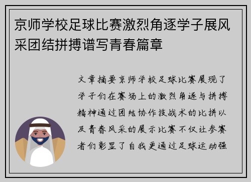 京师学校足球比赛激烈角逐学子展风采团结拼搏谱写青春篇章