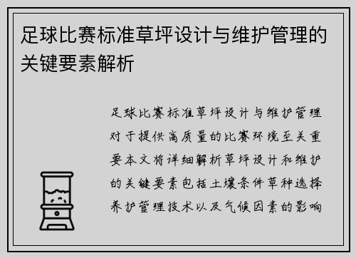 足球比赛标准草坪设计与维护管理的关键要素解析