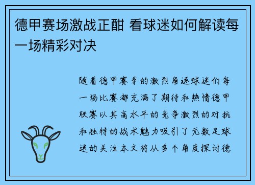 德甲赛场激战正酣 看球迷如何解读每一场精彩对决