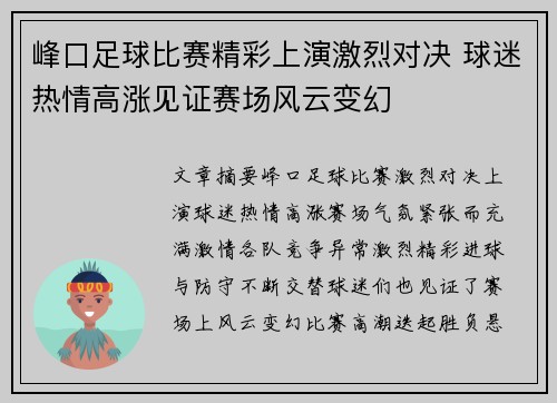 峰口足球比赛精彩上演激烈对决 球迷热情高涨见证赛场风云变幻