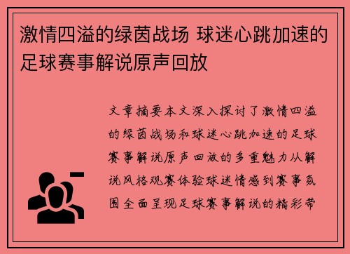 激情四溢的绿茵战场 球迷心跳加速的足球赛事解说原声回放