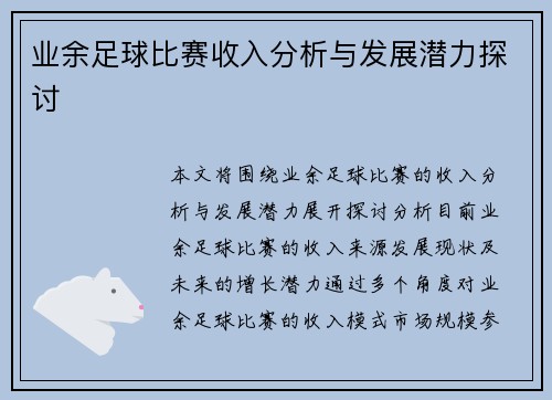 业余足球比赛收入分析与发展潜力探讨