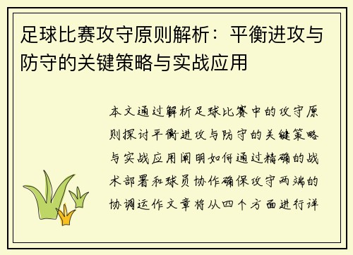 足球比赛攻守原则解析：平衡进攻与防守的关键策略与实战应用