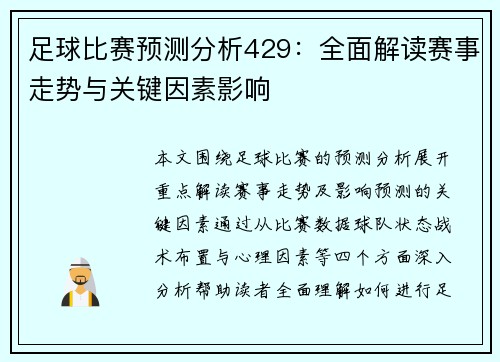 足球比赛预测分析429：全面解读赛事走势与关键因素影响