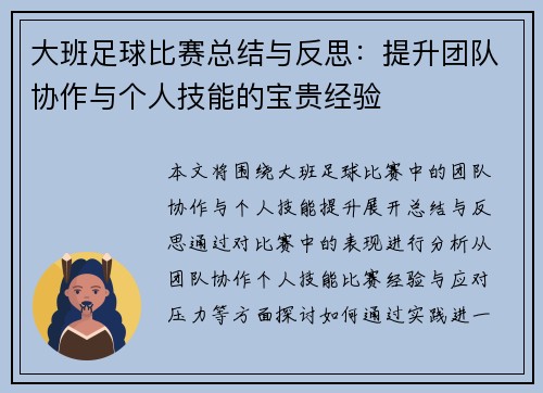 大班足球比赛总结与反思：提升团队协作与个人技能的宝贵经验