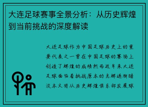 大连足球赛事全景分析：从历史辉煌到当前挑战的深度解读