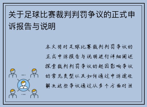 关于足球比赛裁判判罚争议的正式申诉报告与说明