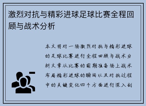 激烈对抗与精彩进球足球比赛全程回顾与战术分析