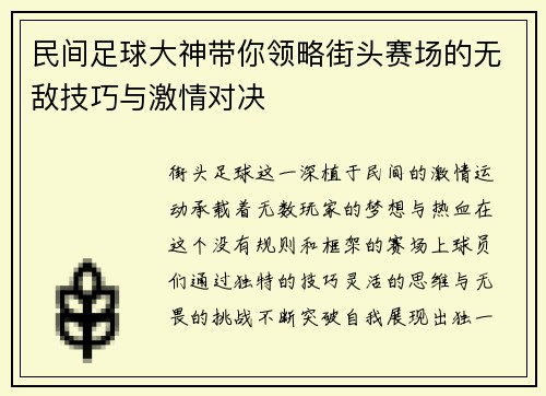 民间足球大神带你领略街头赛场的无敌技巧与激情对决