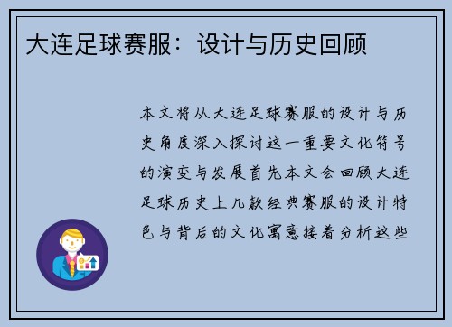 大连足球赛服：设计与历史回顾