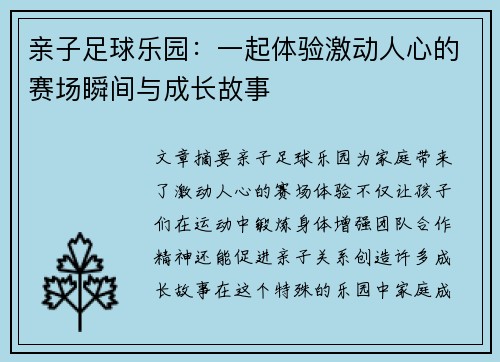 亲子足球乐园：一起体验激动人心的赛场瞬间与成长故事