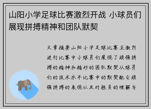 山阳小学足球比赛激烈开战 小球员们展现拼搏精神和团队默契
