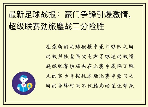 最新足球战报：豪门争锋引爆激情，超级联赛劲旅鏖战三分险胜