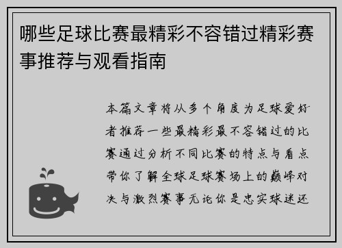 哪些足球比赛最精彩不容错过精彩赛事推荐与观看指南