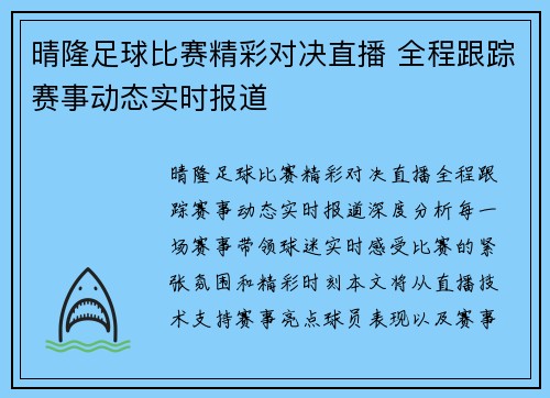 晴隆足球比赛精彩对决直播 全程跟踪赛事动态实时报道