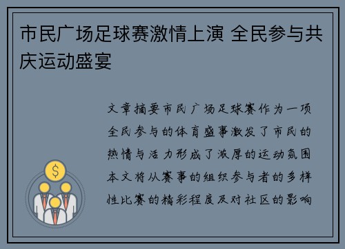 市民广场足球赛激情上演 全民参与共庆运动盛宴