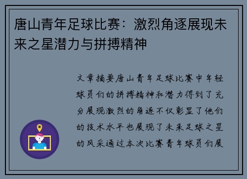 唐山青年足球比赛：激烈角逐展现未来之星潜力与拼搏精神