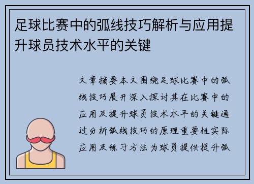 足球比赛中的弧线技巧解析与应用提升球员技术水平的关键