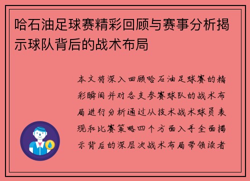 哈石油足球赛精彩回顾与赛事分析揭示球队背后的战术布局