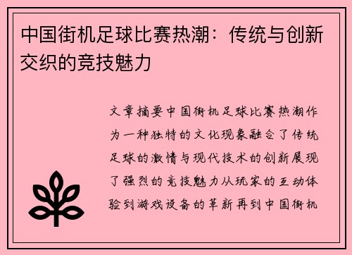 中国街机足球比赛热潮：传统与创新交织的竞技魅力