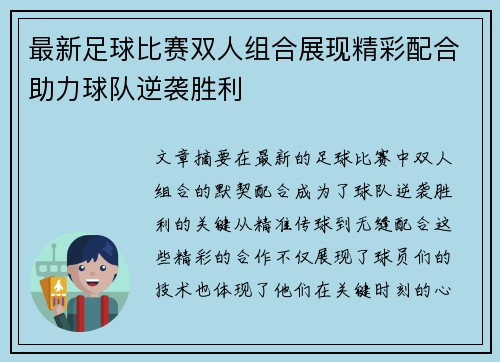 最新足球比赛双人组合展现精彩配合助力球队逆袭胜利
