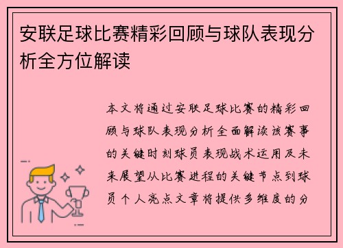 安联足球比赛精彩回顾与球队表现分析全方位解读